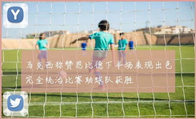 马克西称赞恩比德下半场表现出色完全统治比赛助球队获胜