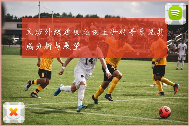 文班外线进攻比例上升对手乐见其成分析与展望