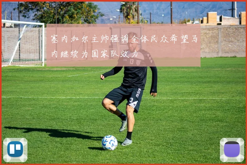 塞内加尔主帅强调全体民众希望马内继续为国家队效力