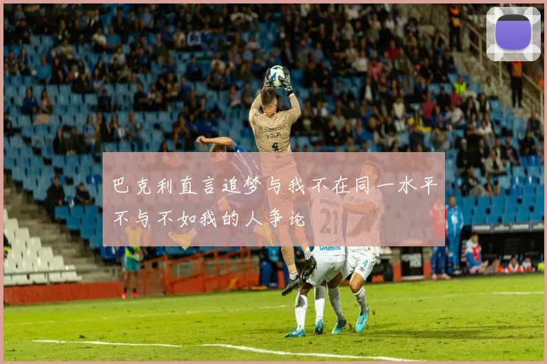 巴克利直言追梦与我不在同一水平不与不如我的人争论