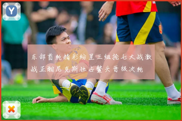 东部首轮精彩纷呈三组抢七大战激战正酣尼克斯独占鳌头晋级次轮