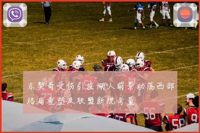 东契奇受伤引发湖人前景动荡西部格局重塑及联盟新规考量