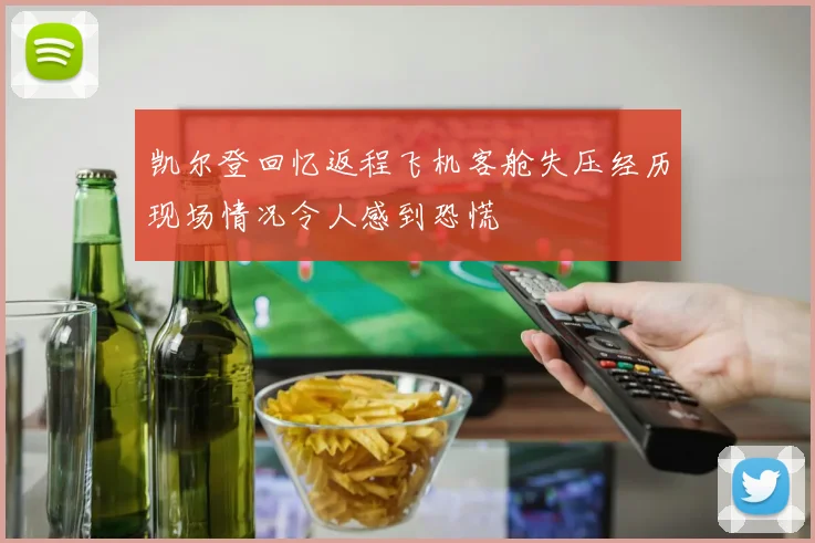 凯尔登回忆返程飞机客舱失压经历现场情况令人感到恐慌