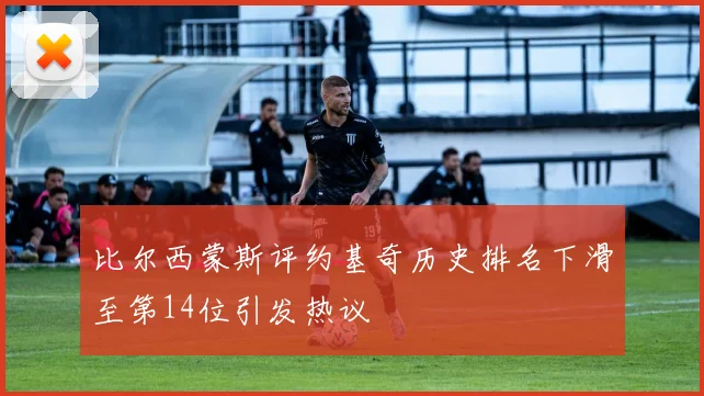 比尔西蒙斯评约基奇历史排名下滑至第14位引发热议