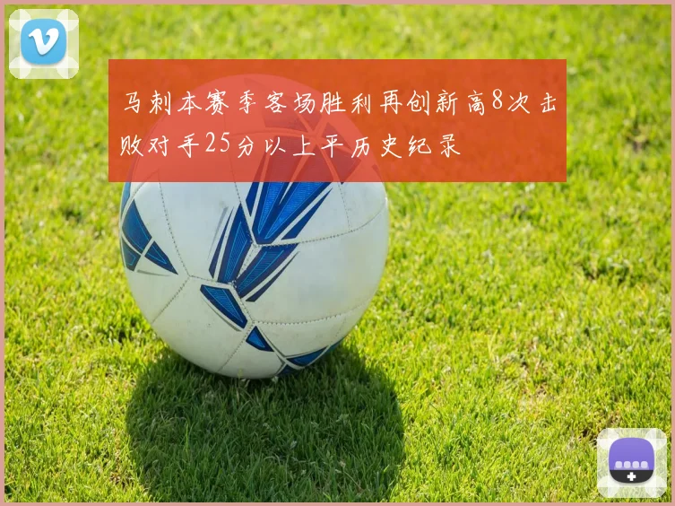 马刺本赛季客场胜利再创新高8次击败对手25分以上平历史纪录