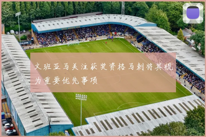 文班亚马关注获奖资格马刺将其视为重要优先事项