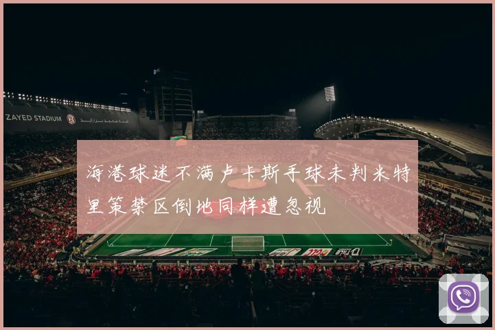 海港球迷不满卢卡斯手球未判米特里策禁区倒地同样遭忽视