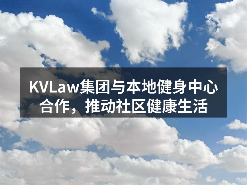 KVLaw与健身中心签署合作协议