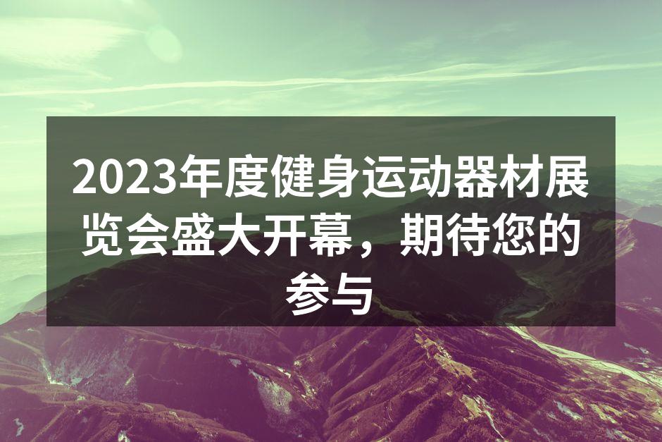 展会现场热闹非凡,吸引众多健身爱好者