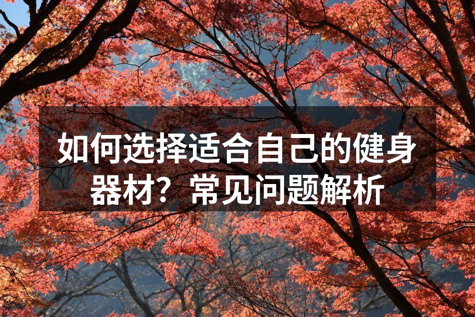 选择合适健身器材,提升锻炼效果