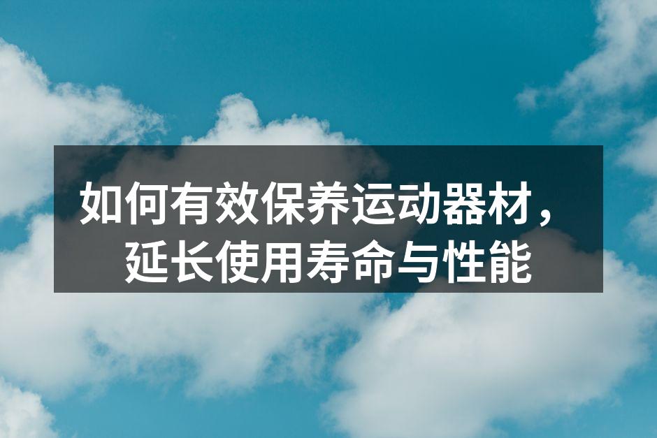 运动器材清洁步骤示范