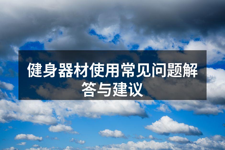 多功能健身器材推荐