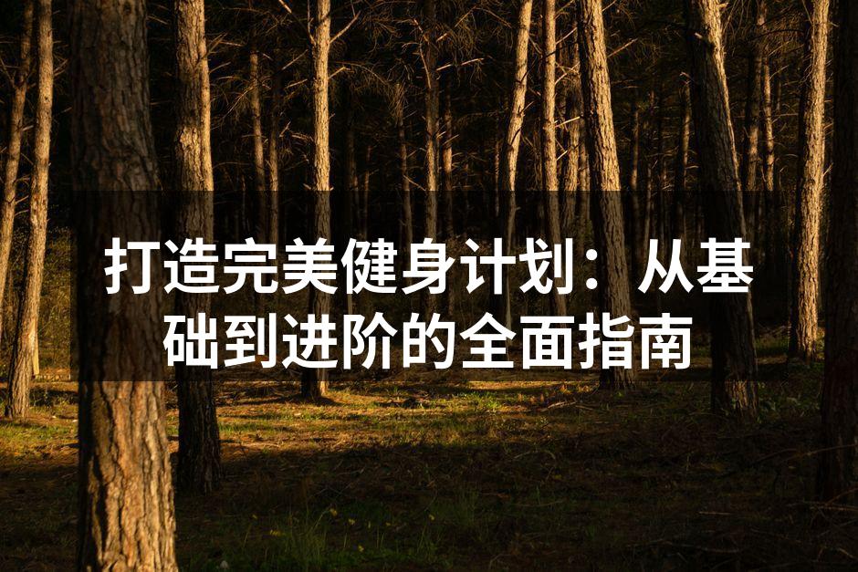 选择适合的运动器材