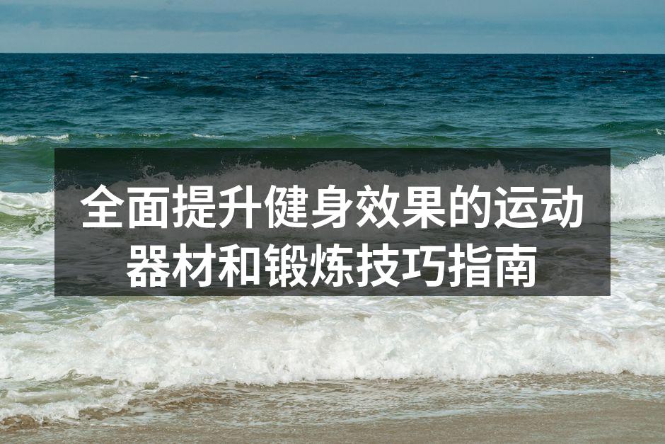 选择合适的运动器材是健身的第一步