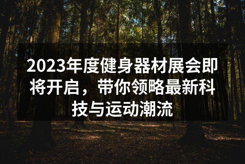 最新智能健身器材展示