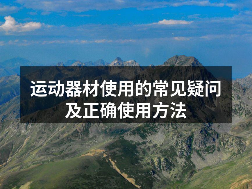 正确使用运动器材可以提升锻炼效果