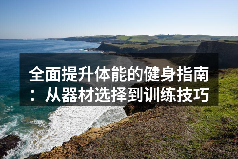 科学选择运动器材