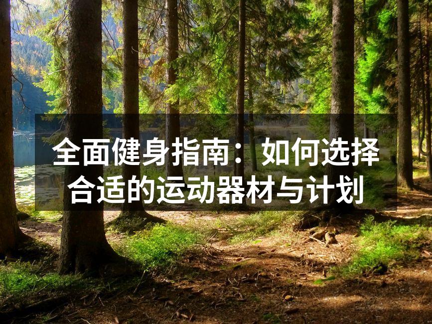 选择适合自己的运动器材