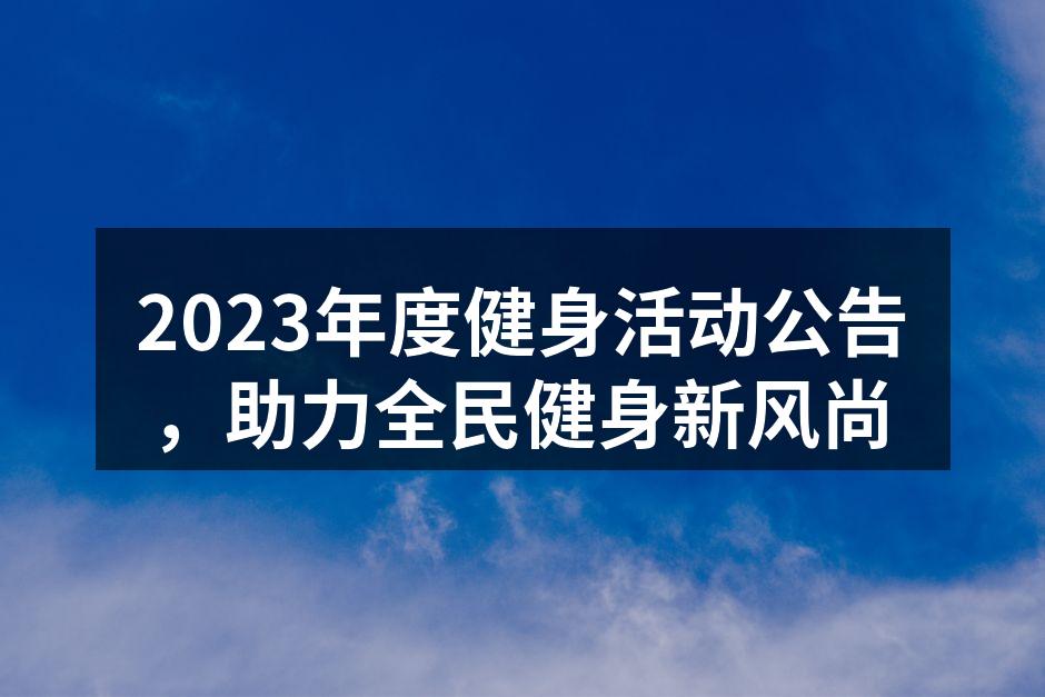 2023年度健身活动宣传海报