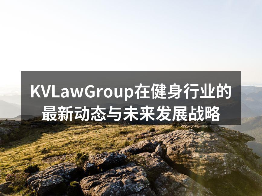 KVLawGroup团队参与健身活动