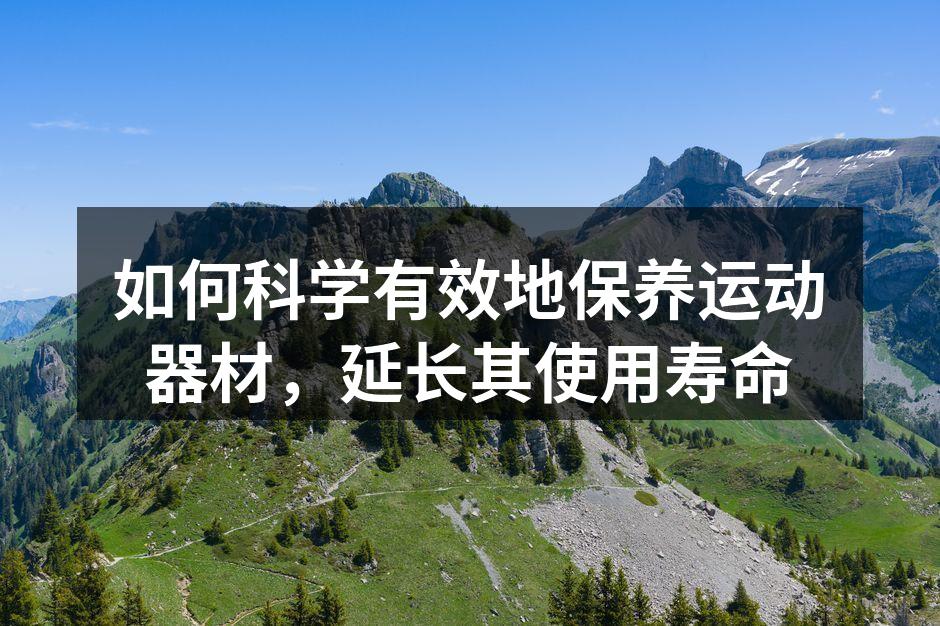运动器材的定期清洁至关重要