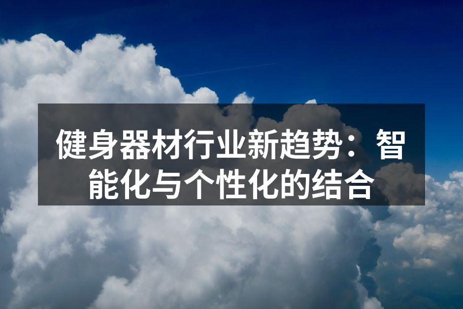 最新智能健身器材展示