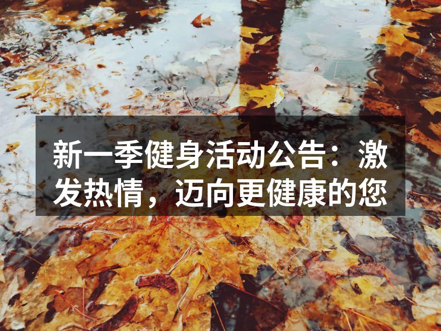 健康生活，从健身开始