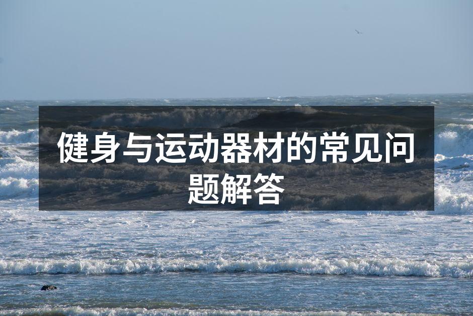 合理选择健身器材