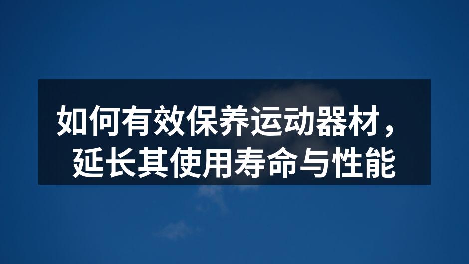 定期清洁器材，保持最佳状态