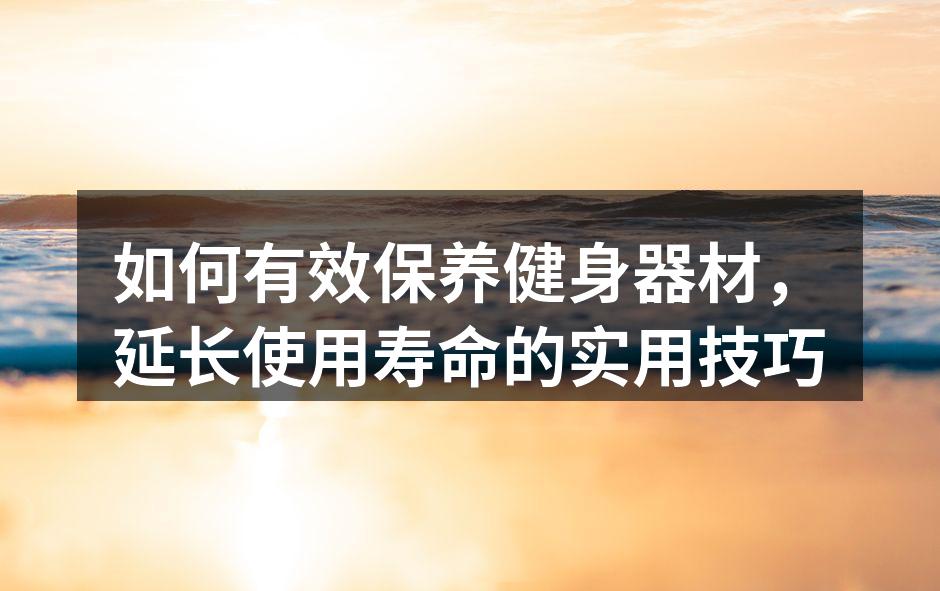 定期清洁跑步机确保性能