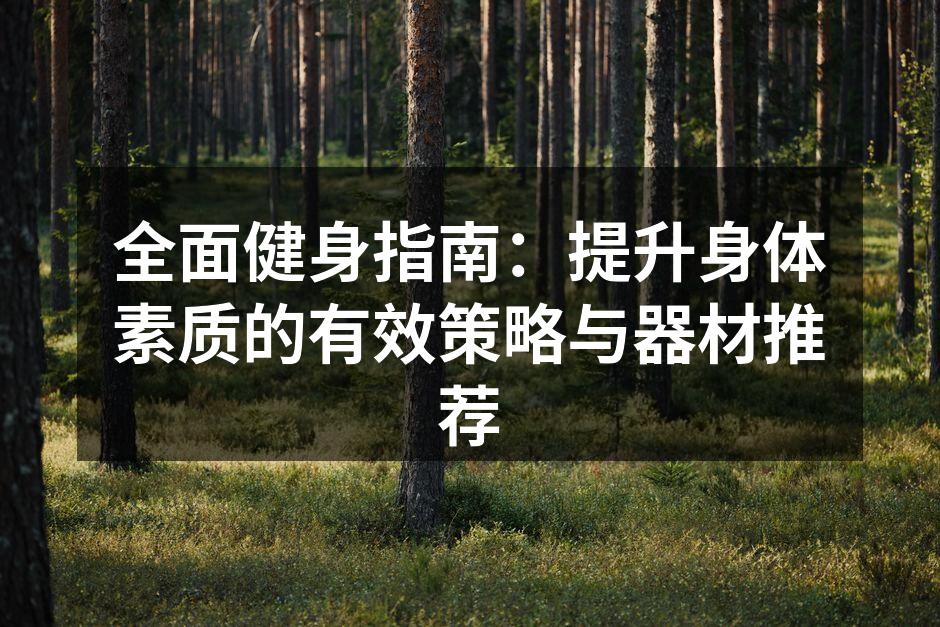 选择适合的运动器材对于健身非常重要