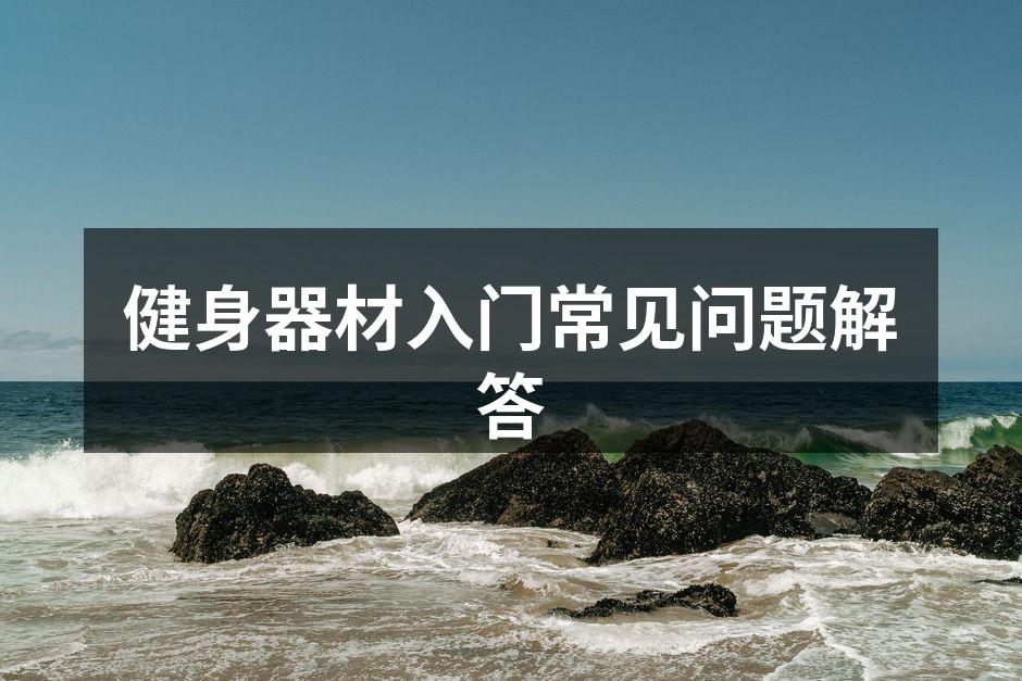 健身器材入门常见问题解答