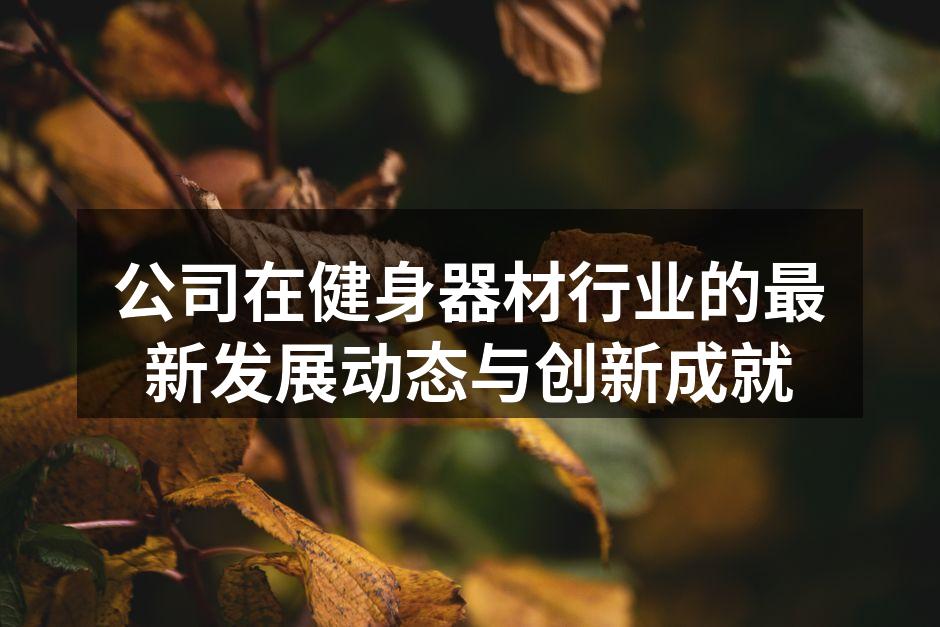 公司新推出的智能跑步机
