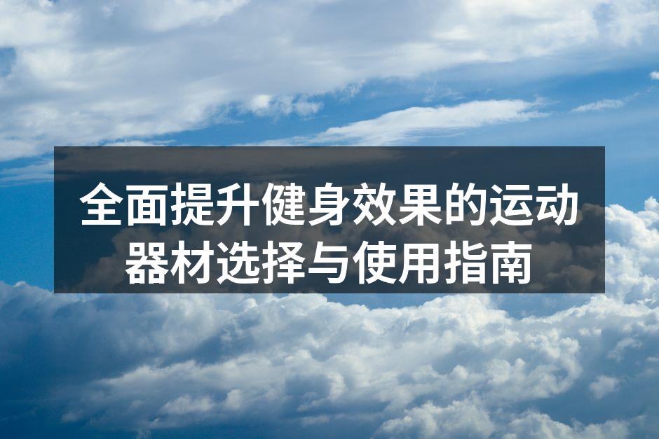 多功能哑铃，提升力量训练效果