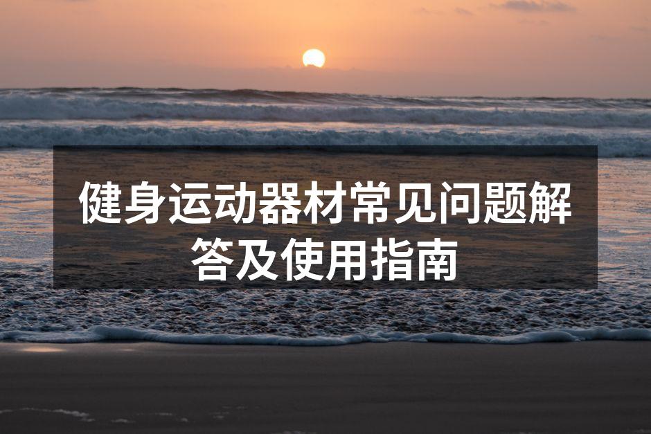 多功能健身器材展示