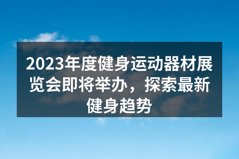 健身运动器材展览会现场盛况