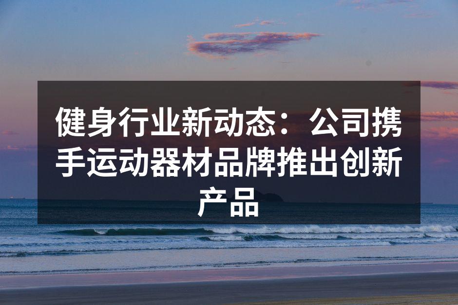 与知名品牌合作的运动器材