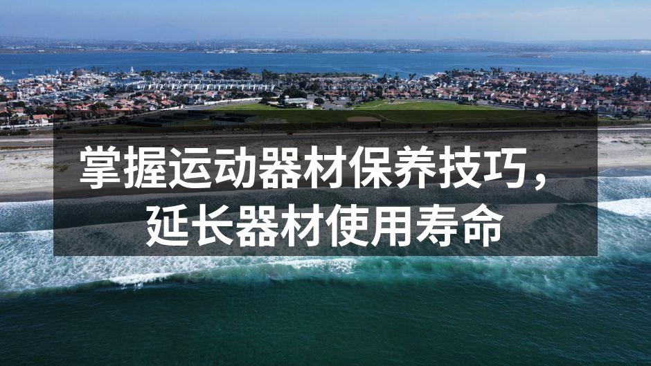 定期清洁运动器材