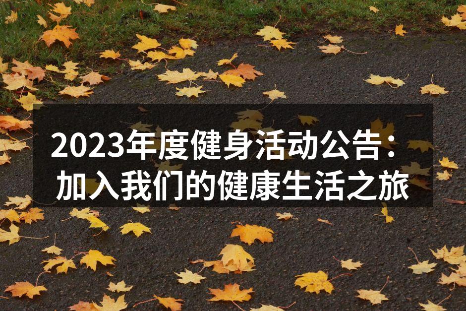 积极健身，享受运动乐趣