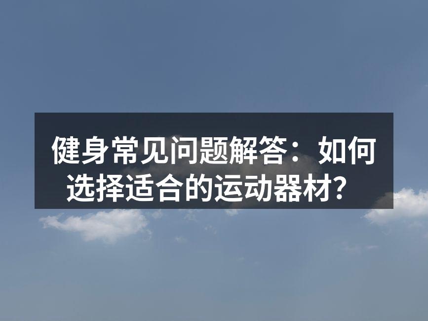 选择合适的运动器材,提升训练效果