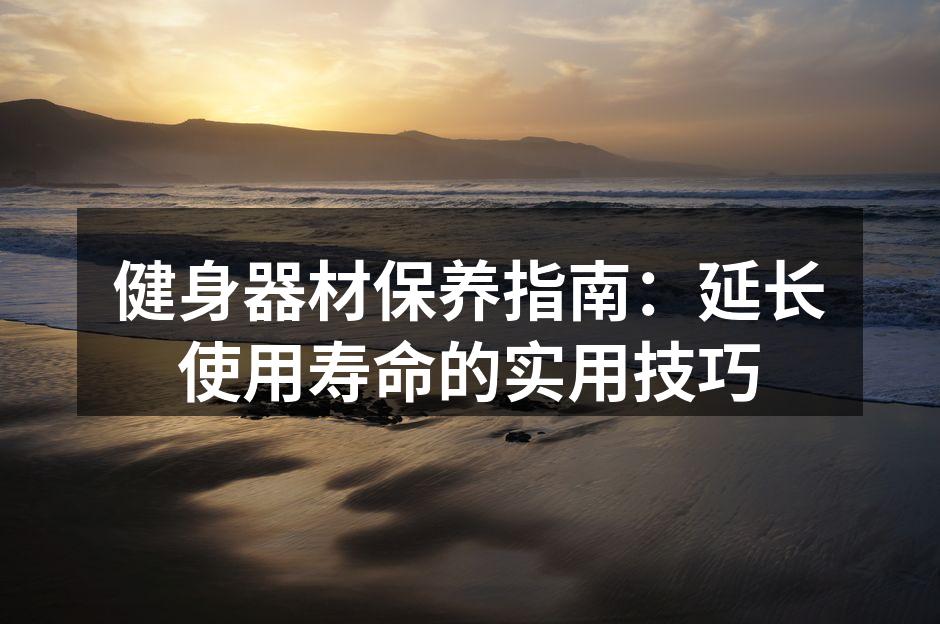 跑步机常规清洁